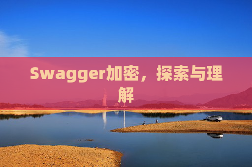 Swagger加密,探索与理解